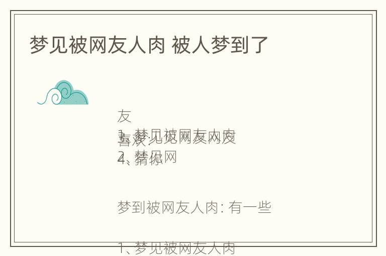 梦见被网友人肉 被人梦到了