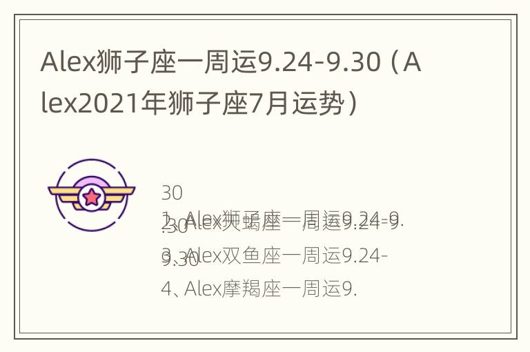 Alex狮子座一周运9.24-9.30（Alex2021年狮子座7月运势）