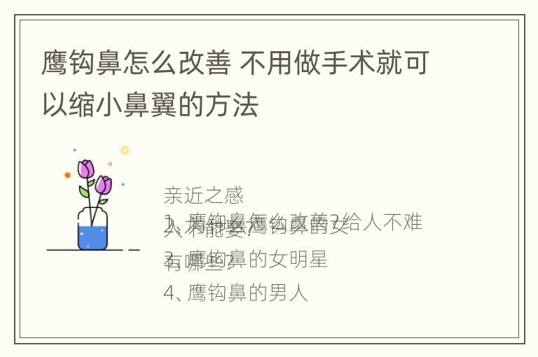 鹰钩鼻怎么改善 不用做手术就可以缩小鼻翼的方法