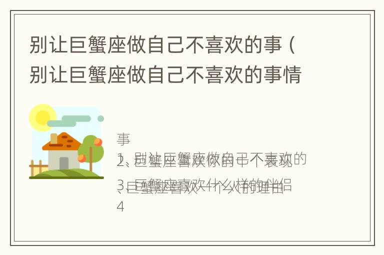 别让巨蟹座做自己不喜欢的事（别让巨蟹座做自己不喜欢的事情）