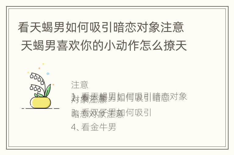 看天蝎男如何吸引暗恋对象注意 天蝎男喜欢你的小动作怎么撩天蝎男