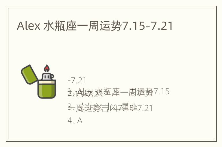 Alex 水瓶座一周运势7.15-7.21