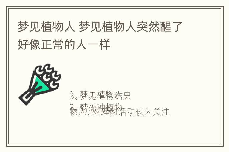 梦见植物人 梦见植物人突然醒了好像正常的人一样