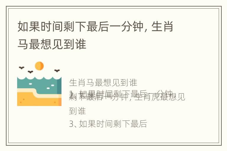 如果时间剩下最后一分钟，生肖马最想见到谁