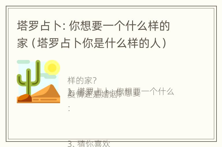 塔罗占卜：你想要一个什么样的家（塔罗占卜你是什么样的人）