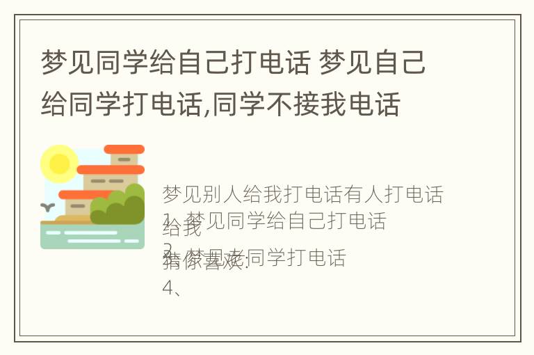 梦见同学给自己打电话 梦见自己给同学打电话,同学不接我电话