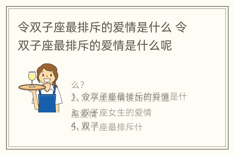 令双子座最排斥的爱情是什么 令双子座最排斥的爱情是什么呢