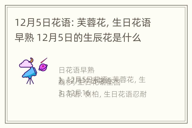 12月5日花语：芙蓉花，生日花语早熟 12月5日的生辰花是什么