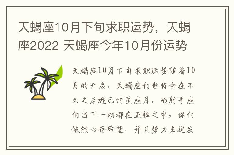 天蝎座10月下旬求职运势，天蝎座2022 天蝎座今年10月份运势