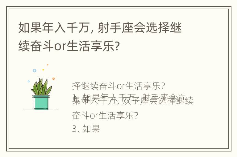 如果年入千万，射手座会选择继续奋斗or生活享乐？