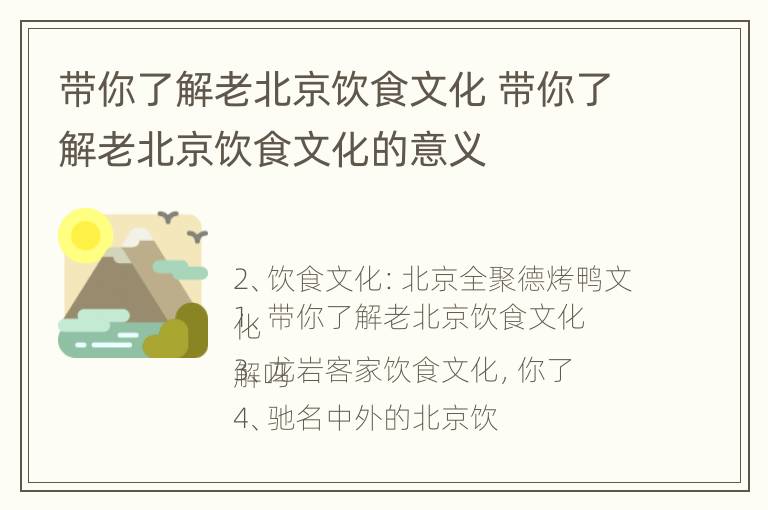 带你了解老北京饮食文化 带你了解老北京饮食文化的意义