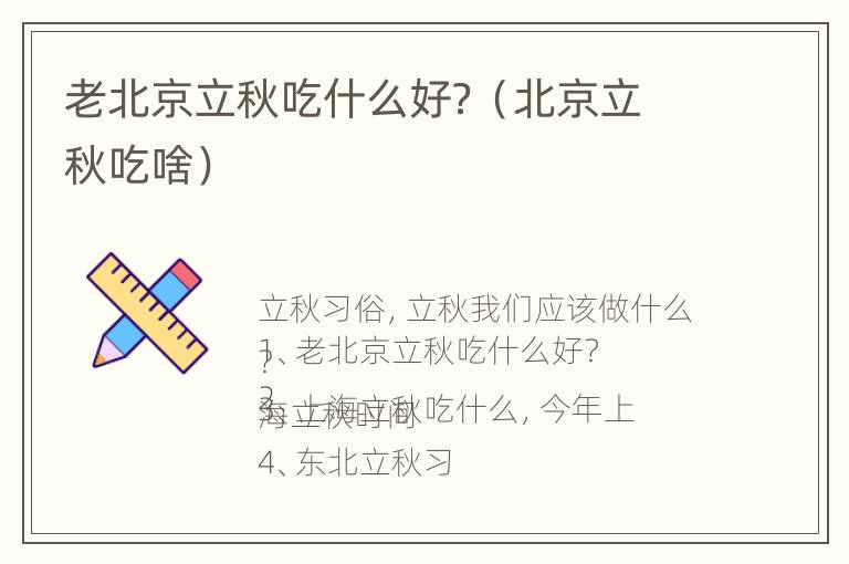 老北京立秋吃什么好？（北京立秋吃啥）