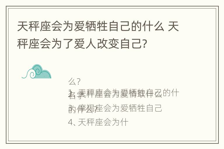 天秤座会为爱牺牲自己的什么 天秤座会为了爱人改变自己?