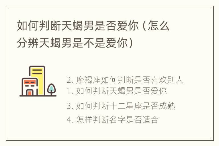 如何判断天蝎男是否爱你（怎么分辨天蝎男是不是爱你）