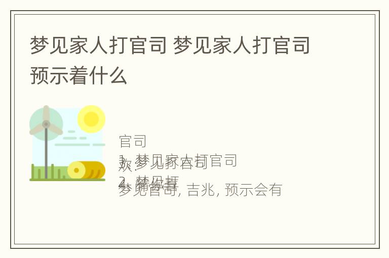 梦见家人打官司 梦见家人打官司预示着什么