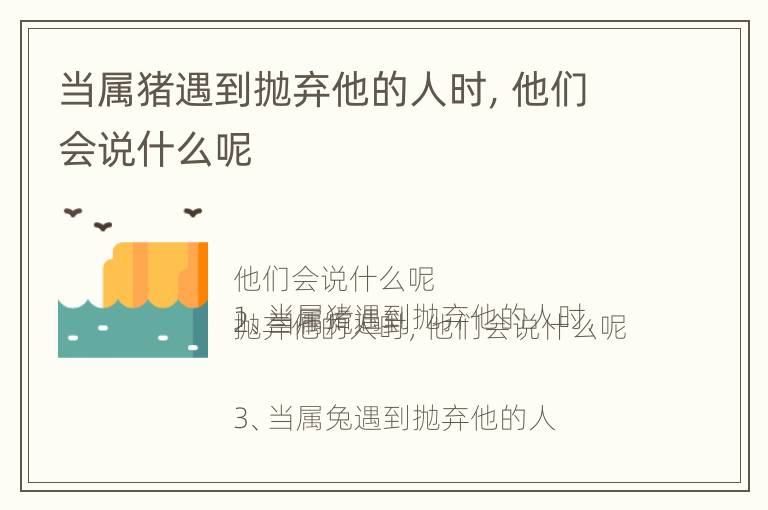 当属猪遇到抛弃他的人时，他们会说什么呢