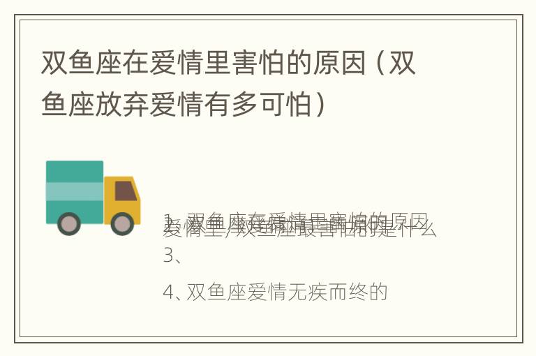 双鱼座在爱情里害怕的原因（双鱼座放弃爱情有多可怕）