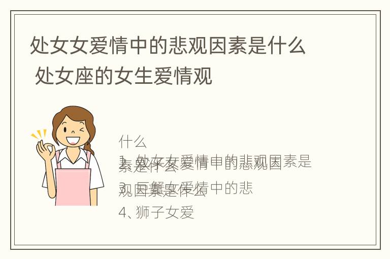 处女女爱情中的悲观因素是什么 处女座的女生爱情观