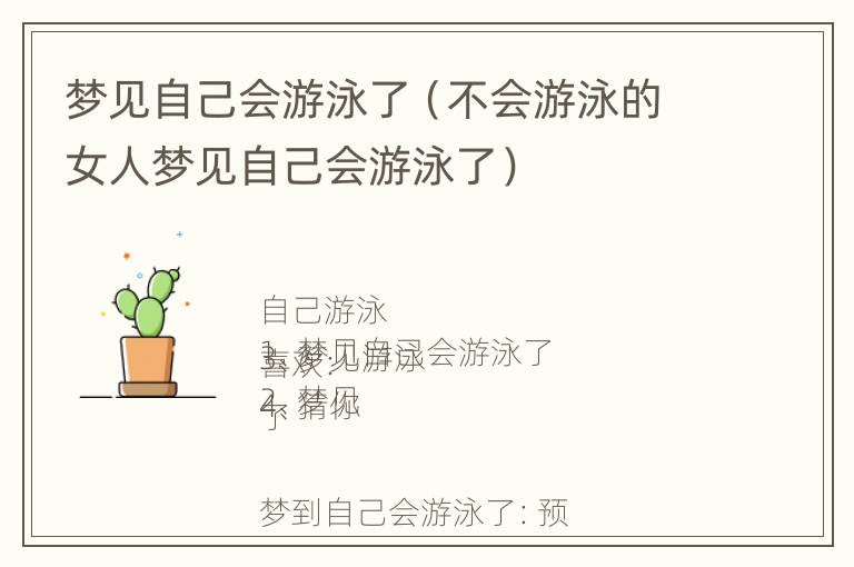 梦见自己会游泳了（不会游泳的女人梦见自己会游泳了）