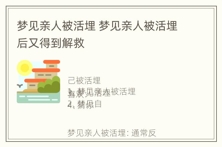 梦见亲人被活埋 梦见亲人被活埋后又得到解救