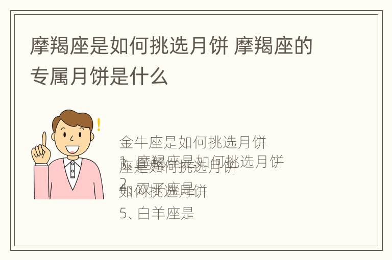 摩羯座是如何挑选月饼 摩羯座的专属月饼是什么