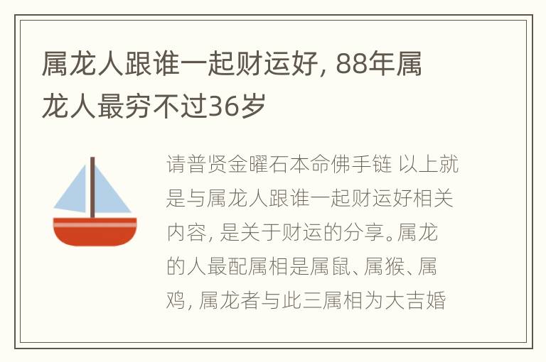 属龙人跟谁一起财运好，88年属龙人最穷不过36岁