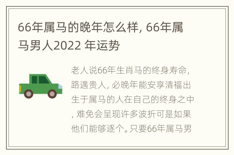 66年属马的晚年怎么样，66年属马男人2022 年运势