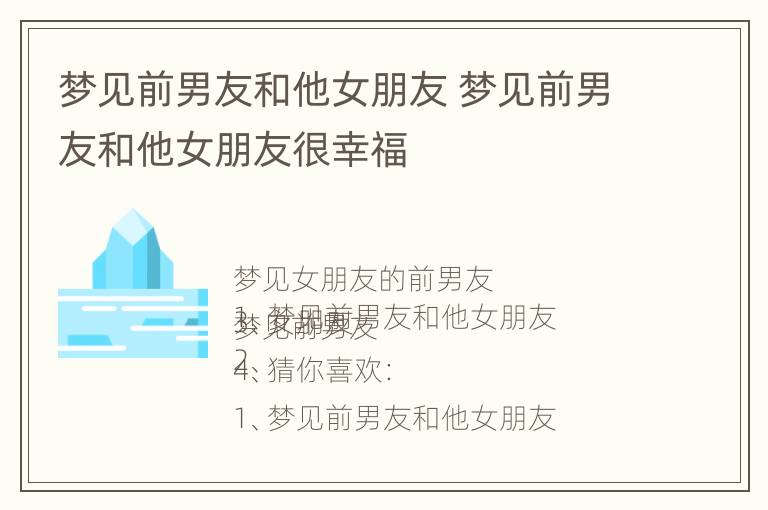 梦见前男友和他女朋友 梦见前男友和他女朋友很幸福