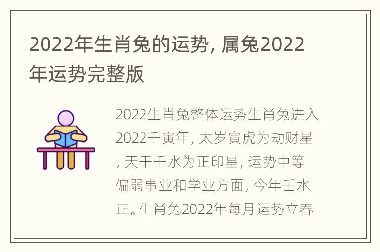 2022年生肖兔的运势，属兔2022年运势完整版