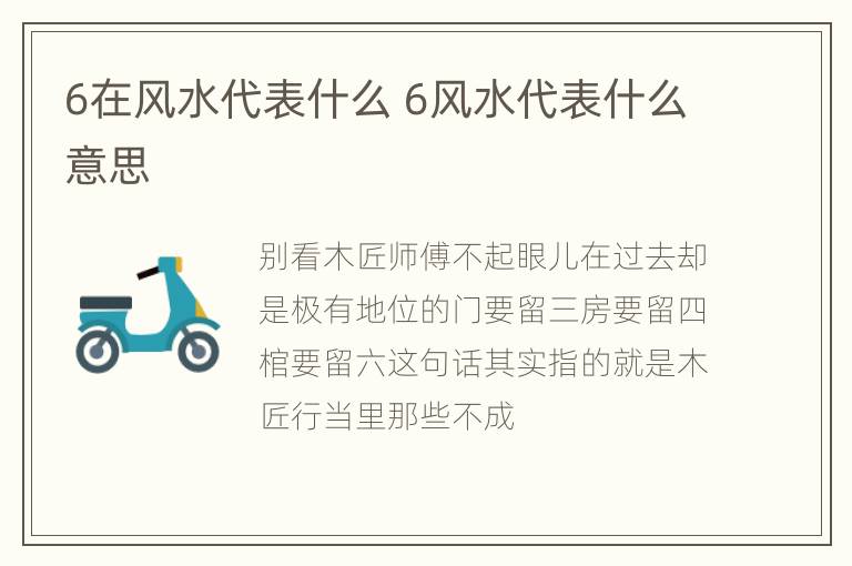 6在风水代表什么 6风水代表什么意思