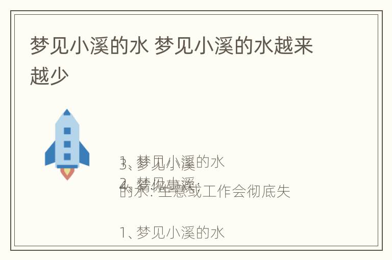 梦见小溪的水 梦见小溪的水越来越少