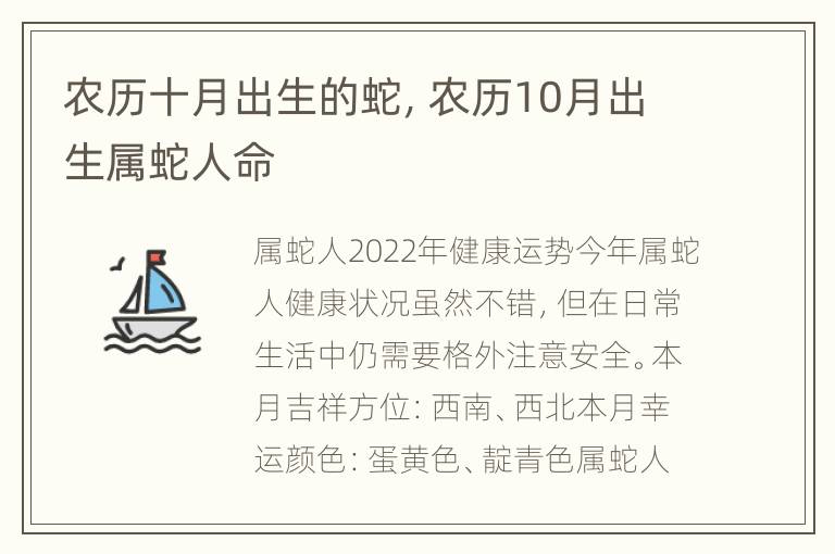 农历十月出生的蛇，农历10月出生属蛇人命