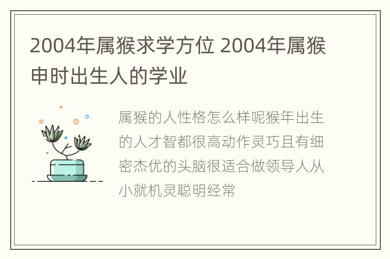 2004年属猴求学方位 2004年属猴申时出生人的学业