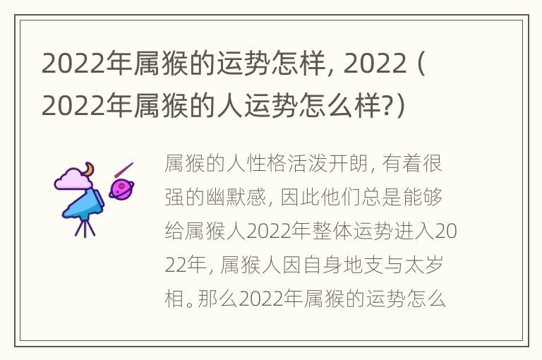 2022年属猴的运势怎样，2022（2022年属猴的人运势怎么样?）