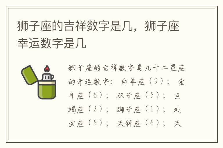 狮子座的吉祥数字是几，狮子座幸运数字是几