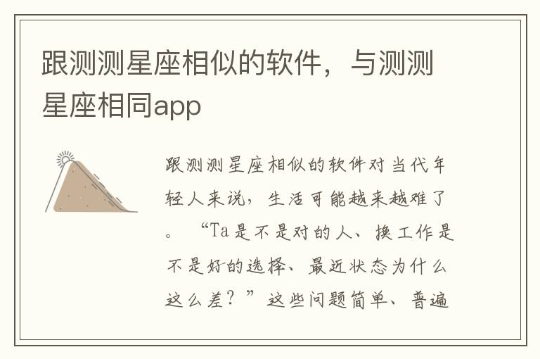 跟测测星座相似的软件，与测测星座相同app