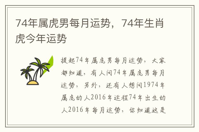 74年属虎男每月运势，74年生肖虎今年运势