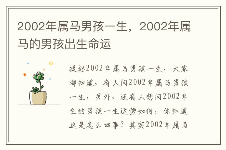 2002年属马男孩一生，2002年属马的男孩出生命运