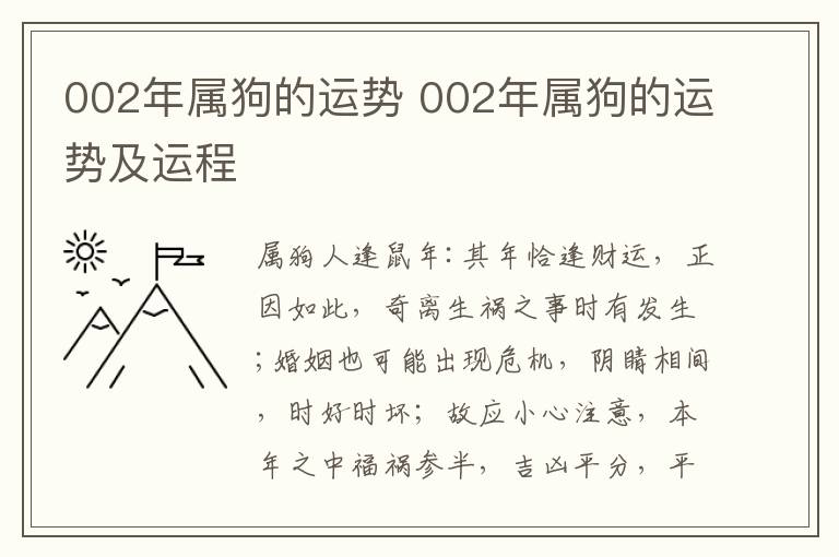 002年属狗的运势 002年属狗的运势及运程