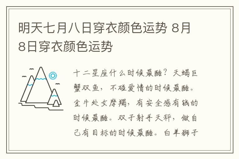 明天七月八日穿衣颜色运势 8月8日穿衣颜色运势