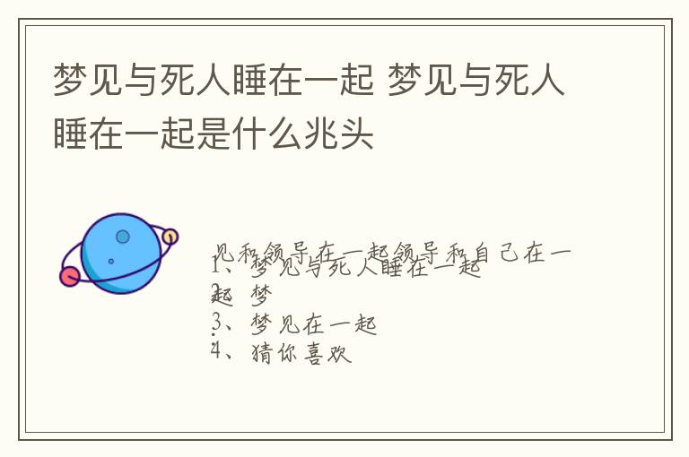 梦见与死人睡在一起 梦见与死人睡在一起是什么兆头