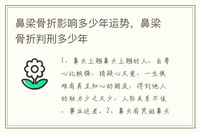 鼻梁骨折影响多少年运势，鼻梁骨折判刑多少年