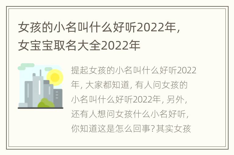 女孩的小名叫什么好听2022年，女宝宝取名大全2022年