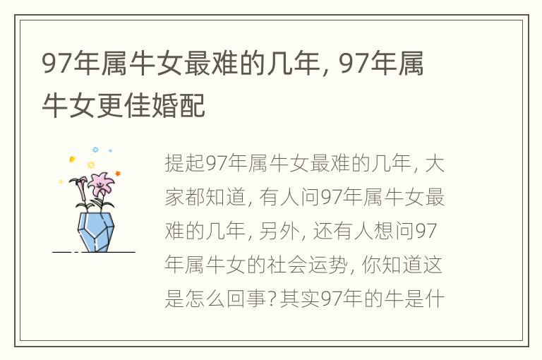 97年属牛女最难的几年，97年属牛女更佳婚配