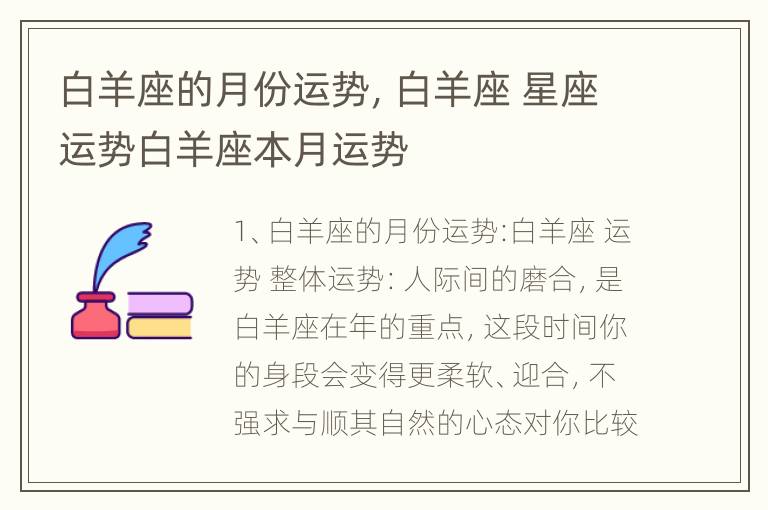 白羊座的月份运势，白羊座 星座运势白羊座本月运势