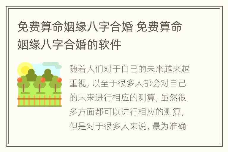 免费算命姻缘八字合婚 免费算命姻缘八字合婚的软件