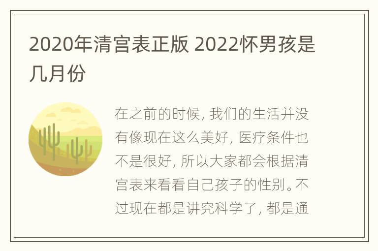 2020年清宫表正版 2022怀男孩是几月份