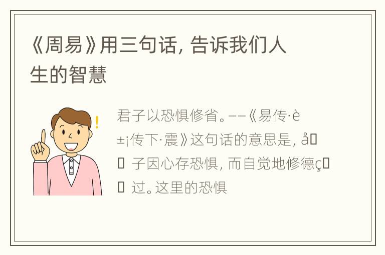 《周易》用三句话，告诉我们人生的智慧