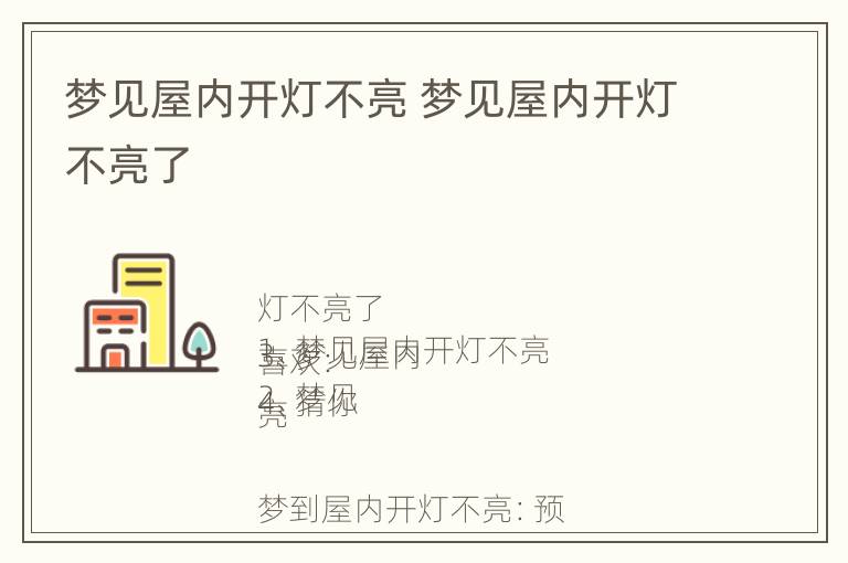 梦见屋内开灯不亮 梦见屋内开灯不亮了