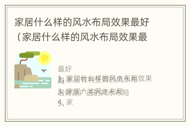 家居什么样的风水布局效果最好（家居什么样的风水布局效果最好呢）